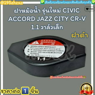 ฝาหม้อน้ำ (ฝาดำ) CIVIC ACCORD JAZZ CITY CR-V รุ่นใหม่ วาล์วเล็ก 1.1 (ราคา/1ชิ้น)#19045-RAA-003---รุ่นใหม่ ฝาดำ---