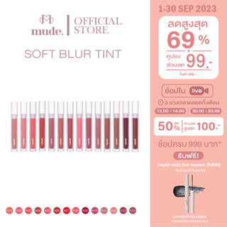 [Special Price] MUDE SOFT BLUR TINT 3 G. ( ลิปทิ้น เนื้อแมท ติดทน)