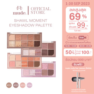 MUDE SHAWL MOMENT EYESHADOW PALETTE 7 G. ( อายแชโดว์ )