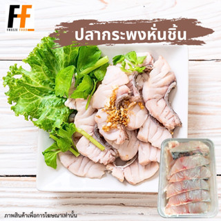 ปลากระพงหั่นชิ้น 400 กรัม | SLICED SEA BASS