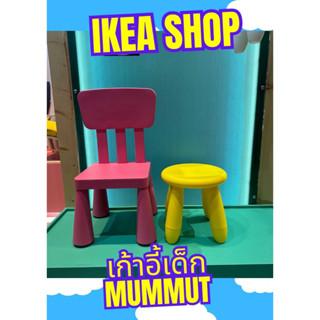 IKEA เก้าอี้เด็ก MUMMUT ดีไซน์น่ารัก เป็นเก้าอี้ที่ขายดีที่สุดในทุกๆวัน มี4สีให้ลูกค้าเลือก