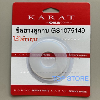 TOP STORE ซีลยางปิดน้ำ ยางลูกกบ ประเก็นยาง KARAT กะรัต GS1075149