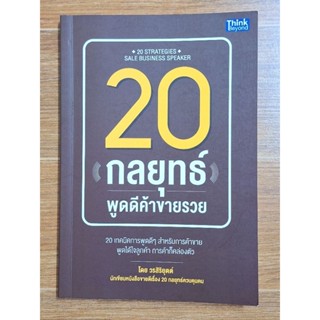 20กลยุทธ์พูดดีค้าขายรวย