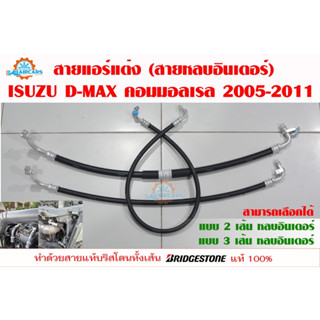 สายแอร์แต่ง (สายหลบอินเตอร์) ISUZU D-MAX คอมมอลเรล 2006-2011 (เนื้อสาย Bridgestone 100%)