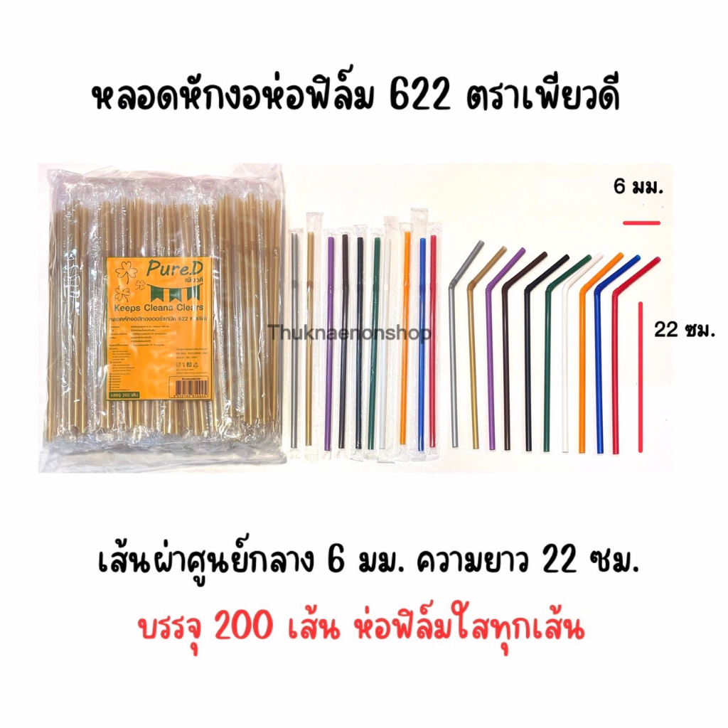 622 หลอดหักงอ ห่อฟิล์ม ตราเพียวดี PureD หลอดใช้แล้วทิ้ง