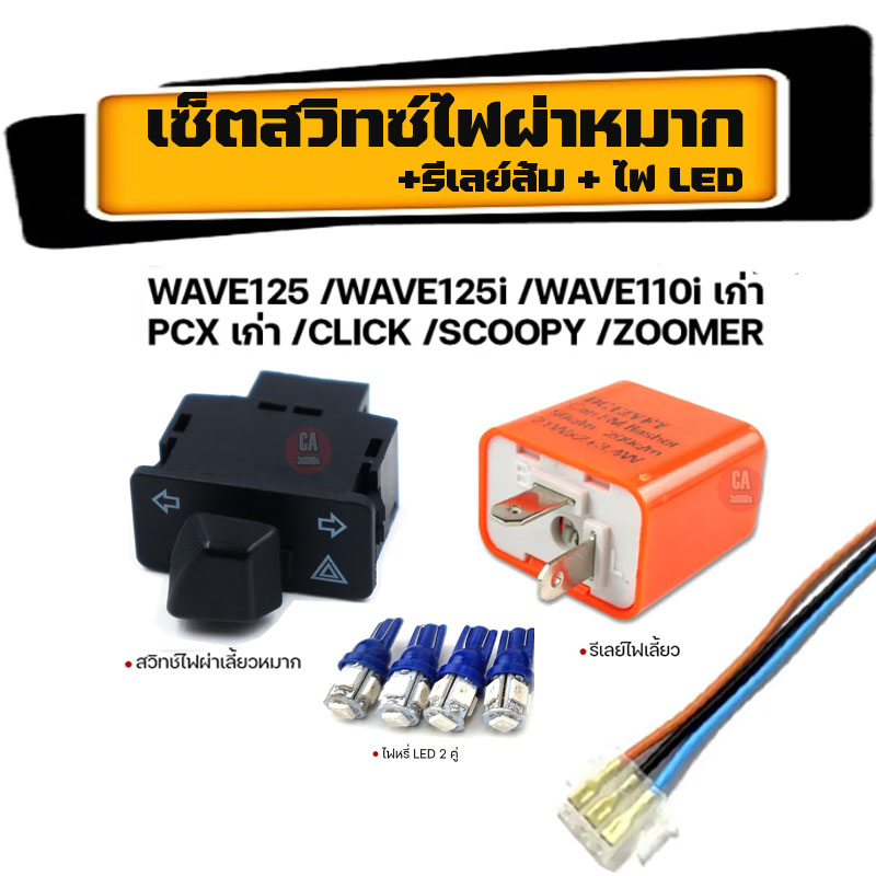 โปรโมชั่น สวิทช์ไฟเลี้ยวผ่าหมากในตัว รีเลย์ไฟเลี้ยวดไฟหรี่ LED สำหรับ Wave110i ดรีม cubเวฟ125i ปลาวา