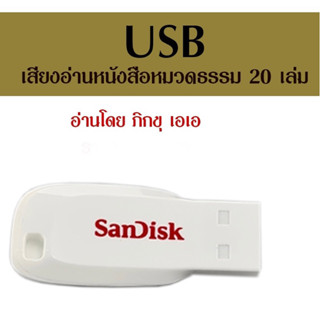 หนังสือ พุทธวจน เสียงอ่าน USB แฟรชไดร์ฟ