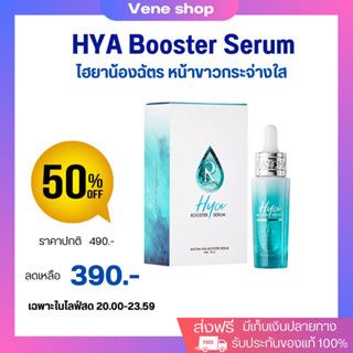 Hya booster serum ไฮยาน้องฉัตร