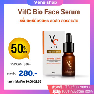 (ของแท้ 100%) เซรั่มวิตซีน้องฉัตร VitC bio face serum