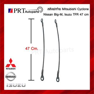 สลิงฝาท้าย สลิงกระบะท้าย MITSUBISHI CYCLONE, NISSAN BIG-M, ISUZU TFR มิตซูบิชิ ไซโคลน นิสสัน บิ๊กเอ็ม, อีซูซุ ทีเอฟอาร์