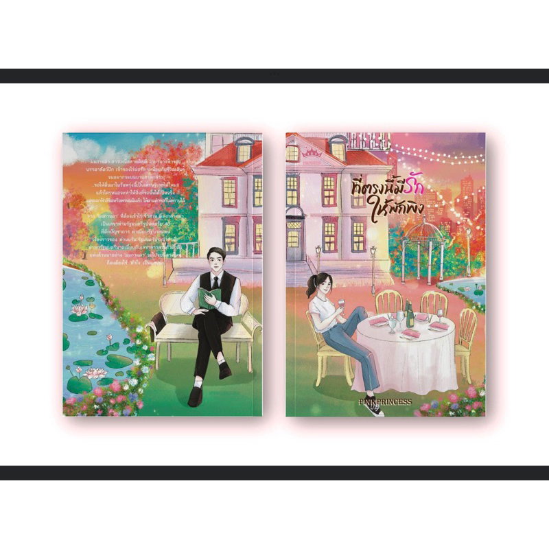 หนังสือมือหนึ่ง ที่ตรงนี้มีรักให้พักพิง -Pinkprincess
