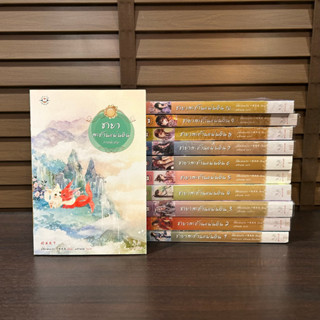 ชุด ชายาสะท้านแผ่นดิน เล่ม 1-10 (จบ)+เล่มพิเศษ ... Yi Shi Feng Liu (อี๋ซื่อเฟิงหลิว) เขียน (มือสอง)