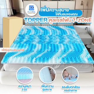 [ลดอีก20%โค้ด20DDXTRA915]  TOPPER คูลเจลโฟม 7-Zone นุ่มสบาย รองรับทุกส่วนของร่างกาย