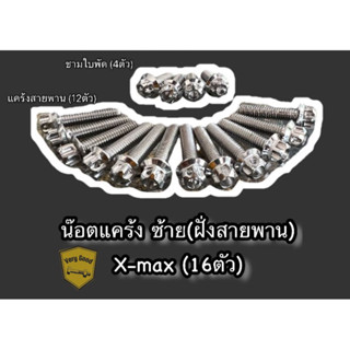 น๊อตแคร้งซ้าย X-MAX ฝั่งสายพาน (ชุด 16 ตัว) ลายเฟือง/เจาะดอกไม้ มี 3 สี เงิน,ทอง,ไทเท