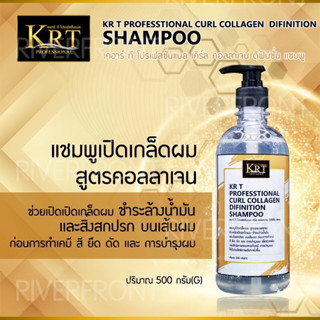 เเชมพูทำความสะอาดเส้นผมKT117KRT CURL collagen🔥เพื่อเปิดเกล็ดผม ล้างสิ่งสกปรก