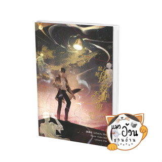 หนังสือแกล้งตายไปก็ไม่ช่วยอะไร! เล่ม 1 ผู้เขียน: โม่เฉินฮวน  สำนักพิมพ์: Ayra Publishing #แมวอ้วนชวนอ่าน [พร้อมส่ง]