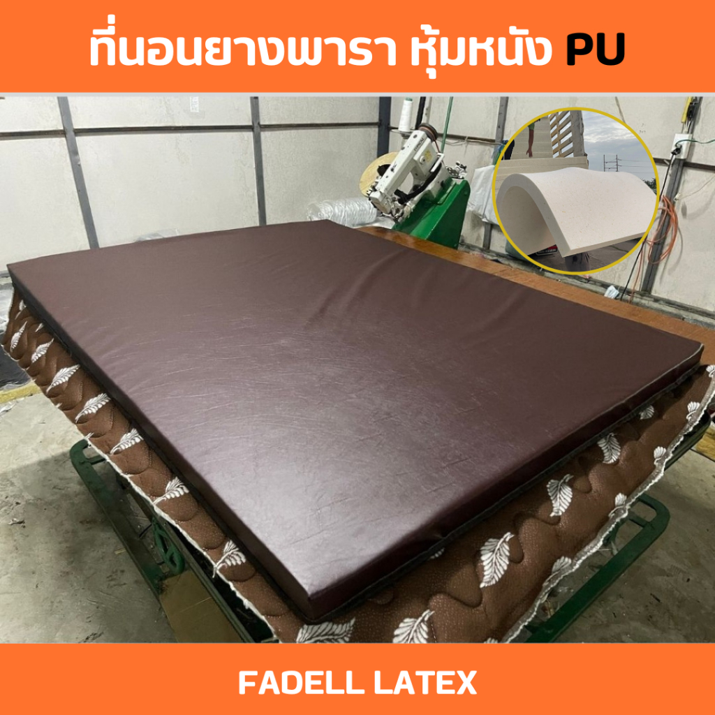 2.2 [ ในไลฟ์ถูกมาก ] รุ่นหุ้มหนัง PU สีน้ำตาล กันน้ำ กันเปื้อน ที่นอนยางพารา หนา 2.5 นิ้ว แถมหมอน