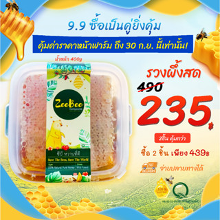 [กล่องใหญ่คุ้มสุด!] รังผึ้ง รวงผึ้ง 400 กรัม ราคาหน้าฟาร์ม, Honeycomb 400g by ZeeBee ฟาร์มผึ้งอมตะ