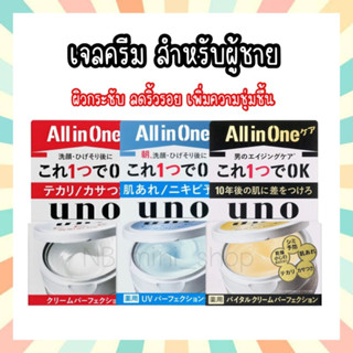 🔥 พร้อมส่ง Shiseido UNO All-in-One Cream Perfection ดำ ฟ้า แดง เพิ่มความชุ่มชื้น กระชับผิว ลดริ้วรอย