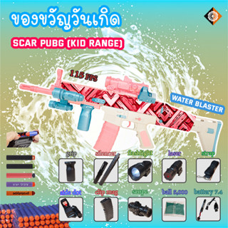 FN SCAR ( PUBG ) Kid-Range  ปืนเจล ปืนระเบิดน้ำ ปืนลูกเจลลี่ ปืนของเล่น ของเล่นกลางแจ้ง ของเล่นเด็ก ของเล่นยิงปืน