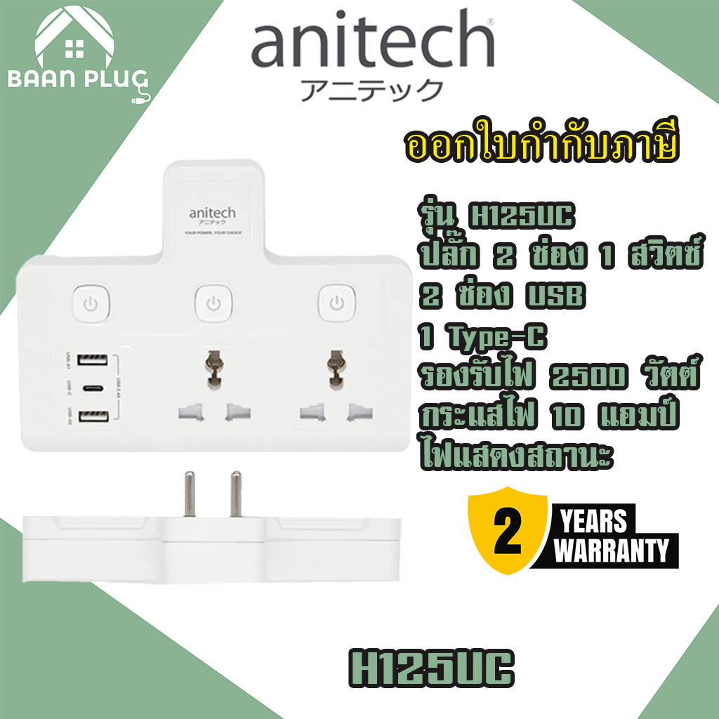 ‼️ ส่งของทุกวัน ปลั๊กแปลงขา ยี่ห้อ Anitech 2 ช่อง 3 สวิตซ์ / 2 USB+1 Type C รุ่น H125UC รองรับไฟ 250