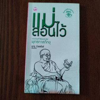 หนังสือธรรมะ แม่สอนไว้ (รวบรวมคำสอนของแม่) โดยพุทธทาสภิกขุ สำนักพิมพ์ สุขภาพใจ