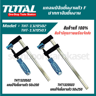 TOTAL แคลมป์จับชิ้นงานตัว F / ปากกาอัดไม้ตัว F ขนาด 50x200 และ 50x250 ( THT1320502 , THT1320503  )