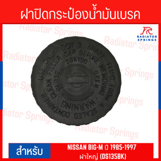 ฝาปิดกระป๋องน้ำมันเบรค NISSANA BIG M 1985 - 1997 ฝาใหญ่ (DS135BK)