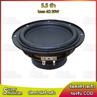 เดนมาร์ก ลําโพงซับวูฟเฟอร์ 5.5 นิ้ว  4Ω 50W subwoofer ดอกซับวูฟเฟอร์5.5 นิ้ว ลำโพง5 นิ้ว ดอกลำโพง5.5 นิ้ว