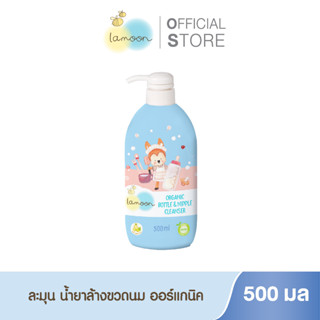 Lamoonbaby  น้ำยาล้างขวดนม 500 ml. (ขวดปั๊ม)