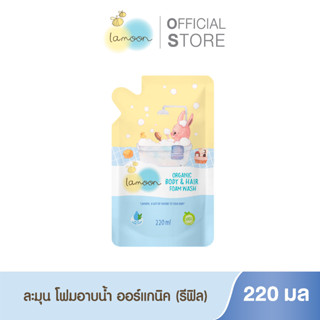 Lamoonbaby ละมุนเบบี้ โฟมอาบน้ำ-สระผมออแกนิก 220 มล. ถุงรีฟิล