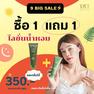 โลชั่นน้ำหอม 1แถม1 ทีเคทีบิวตี้ริช