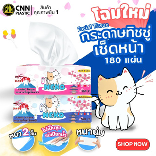 กระดาษทิชชู่เช็ดหน้า Neko รุ่น 180แผ่น : 1ห่อ (คละสี) กระดาษทิชชู่ กระดาษเช็ดหน้า ทิชชู่ เช็ดมือ ไม่เป็นขุยแม้เปียกน้ำ