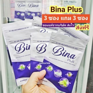 บีน่าพลัส เซ็ต 3 ซอง แถม 3 ซอง Bina plus ส่งฟรี ของแท้!! มีปลายทาง