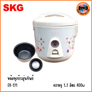 SKG หม้อหุงข้าวอุ่นทิพย์ รุ่น SK-121 (1.2 ลิตร)