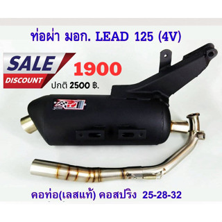 ท่อ LEAD 125 ผ่าหมก มี มอก ท่อลีด125 เสียงนุ้มๆทุ้มๆ เวลาบิดเสียงไม่แผด (ท่อใช้ใยแก้วเซรามิค) พร้อมคอบอมเลส 304