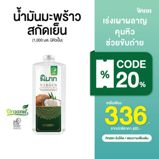 พิเภก(Pipek) น้ำมันมะพร้าวสกัดเย็น รับประทานได้ ไม่เหม็นหืน  น้ำมันมะพร้าว ( Pipek 1,000ml. )