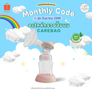 พร้อมส่ง..อะไหล่กรวยปั้มนม CAREBAO แท้รุ่น1168