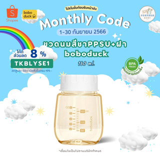 (พร้อมส่ง) boboduck ขวดนมสีชาคอกว้าง ppsu. ขนาด 6 ออนซ์ พร้อมฝาปิดขวด