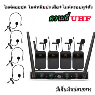 ชุดไมค์ประชุมไร้สาย ไมค์ลอยไร้สาย 4ตัว ไมโครโฟน ประชุม ไมค์ตั้งโต๊ะ UHF WIRELESS MICROPHONE รุ่น 8400