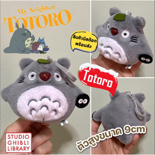 พร้อมส่ง พวงกุญแจ โทโทโร่ Totoro น้องน่ารัก ปุ๊กปิ๊ก สินค้านำเข้า ตรงปกแน่นอน ถ่ายจากสินค้าจริง ขนาดสูง 9cm