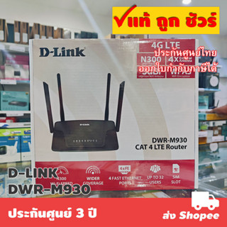 เราเตอร์ใส่ซิม DWR-M930/DWR-M920 D-LINK 4G Router WiFi