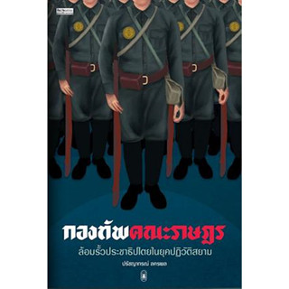 กองทัพคณะราษฎร ปรัชญากรณ์ ลครพล