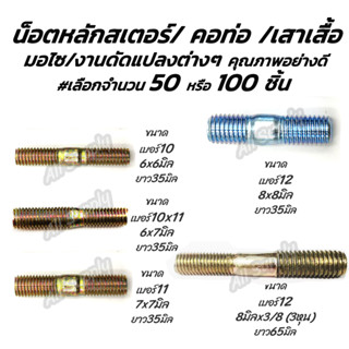 สกรูคอท่อ M7x7x35 #เลือกจำนวน 50 ชิ้นหรือ100ชิ้น คอท่อ หลักจานดิส จานดิส สตัด สตัดสั้น น็อตจาน สกรูมอเตอร์ไซค์ น็อตมอเตอ