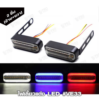 ไฟเลี้ยว LED แบบวิ่ง+ไฟหรี่ ทรงสปอร์ต กันน้ำ100% สำหรับมอเตอร์ไซค์ รถยนต์ DC12V ไฟเลี้ยวแต่ง ไฟเลี้ยวLED  #E33 ^SA