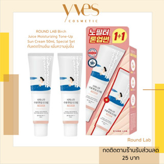 🌟พร้อมส่ง!!! ส่งฟรี🌟ROUND LAB Birch Juice Moisturizing Tone-Up Sun Cream 50ml. (สีชมพู) กันแดดโทนอัพ