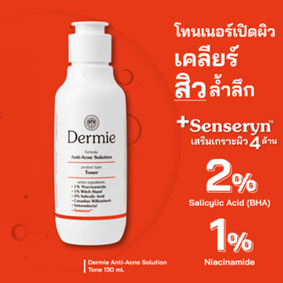 Dermie Anti-Acne Solution Toner 130 ml. โทนเนอร์เคลียร์สิวเพื่อผิวแพ้ง่าย ฆ่าเชื้อสิว พร้อมปรับสภาพผิวให้กลับมาแข็งแรง