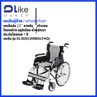 DLike รถเข็นผู้ป่วย แบบพับได้ Manual Wheelchairs รุ่น DL303(CA9865LFHQ)