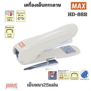 เครื่องเย็บแม็กซ์MAX HD-88R มีที่ถอนลวด(เย็บหนา 25 แผ่น)