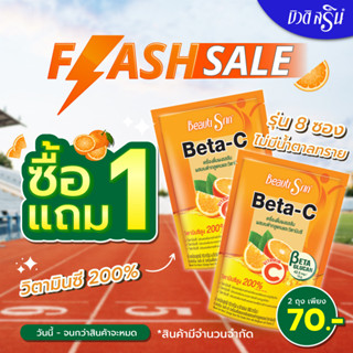 [โปร1แถม1] บิวติสริน เบต้าซี รุ่น 8 ซอง